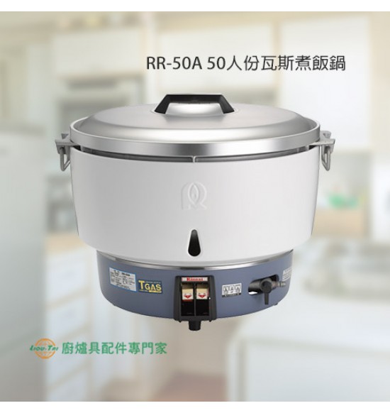 RR-50A 50人份瓦斯煮飯鍋